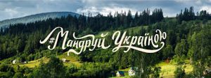 Розвиток внутрішнього туризму мають намір обговорити на парламентських слуханнях
